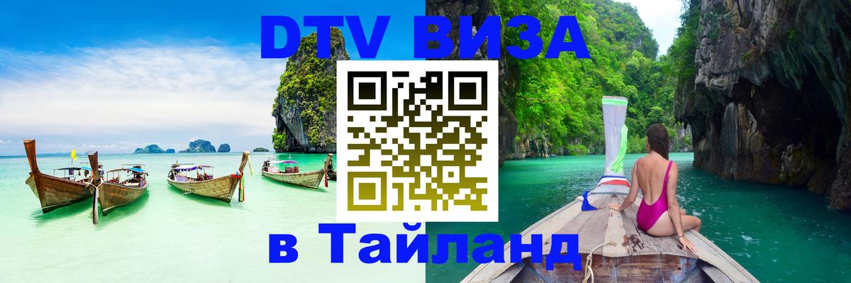 DTV Visa Thailand — прайс и условия, виза без дополнительных документов - Рига  20.11.2025 