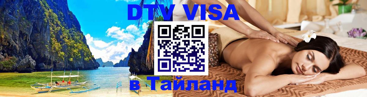 DTV (ДТВ) visa Таиланд 