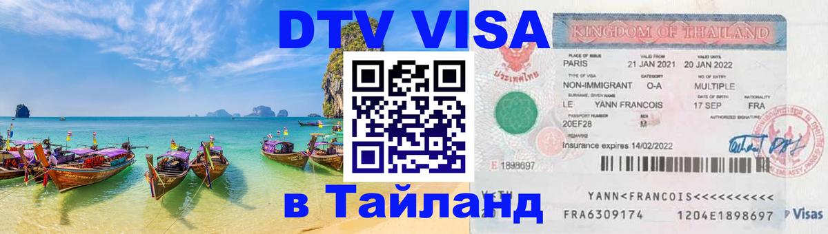 Стоимость и условия DTV визы — оформление в Таиланд под ключ - 05.10.2025 