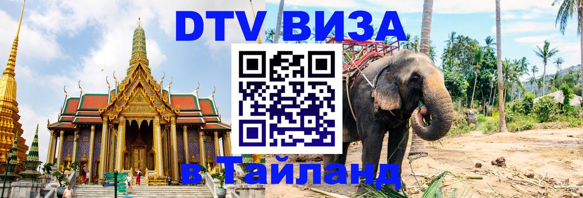 Visa ДТВ Тайланд помощь Рига 